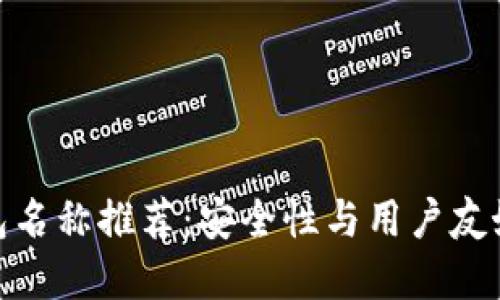 加密货币钱包名称推荐：安全性与用户友好的完美结合