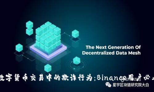 防范数字货币交易中的欺诈行为：Binance用户必看指南