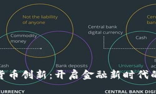 数字加密货币创新：开启金融新时代的宝藏之路