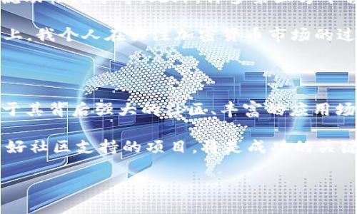 BNB币最初的价格及其发展历程

BNB币，即Binance Coin，是由全球最大的加密货币交易所之一Binance于2017年发行的一种数字货币。在过去的几年里，BNB币经历了巨大的波动，从其初始价格一路飙升。而最开始的售价，实际上是在Binance进行首次代币发行（ICO）时设定的。

BNB币在2017年7月进行首次发行时，价格定为0.10美元。这意味着早期的投资者以相对低廉的价格购入了这一代币。最初的ICO共筹集了超过1500万美元，吸引了大量的投资者参与。这一阶段，BNB主要是为了支持Binance交易所的建设和发展，同时也为币安用户提供了一种在交易所中支付交易手续费的优惠手段。

BNB币的佣金减免和真实价值

BNB币的一个重要特点是它可以用于支付Binance交易所的交易手续费，用户在使用BNB支付时可以享受一定的折扣。这种佣金减免的机制，让BNB从一开始就具有了实用价值，从而吸引了越来越多的用户与投资者。随着用户基础的扩大，BNB的使用场景逐渐增多，进而影响其市场价格。

实际上，BNB币的价格并不是一成不变的，它受到市场供求、用户活跃度以及交易所的政策等多重因素的影响。尽管最初价格不高，但区块链行业的快速发展以及数字资产的逐渐被认可，使BNB在随后的交易中持续走高。

BNB币的飞速增长与市场影响

进入2018年，随着加密货币市场整体的牛市，BNB币的价格迅速上扬。2018年1月，BNB的价格一度达到24美元，涨幅高达240倍。这一现象不仅吸引了众多市场参与者的关注，也让BNB成为投资者眼中的“黑马”。

比如，许多投资者在2017年选择了持有BNB，他们意识到这一代币背后是一个强大的交易所和社区。随着币安平台的不断扩展，BNB的实际价值和市场认可度也大幅提升。然而，数字货币市场充满波动，2018年后期，随着市场整体回调，BNB的价格也遭遇了大幅波动，这在未必是坏事，投资中的起伏其实也让市场更加理性。

BNB币的应用场景与未来趋势

目前，BNB币的使用场景已经不仅限于Binance平台交易手续费的支付，还逐渐扩展到各种DeFi项目中，例如去中心化金融（DeFi）平台上借贷、流动性挖矿等。此外，许多第三方平台和商家也开始接受BNB作为支付方式，这进一步增强了BNB的实用性和价值。

不少业内专家预测，随着区块链技术的不断成熟和应用场景的丰富，BNB币的市场需求也会不断上升，这为持币者带来了良好的投资前景。实际上，我个人在关注加密货币市场的过程中发现，选择那些应用落地有所进展的币种，通常会更具投资潜力。可以说，BNB正是一个值得关注的数字资产。

总结与个人见解

总而言之，BNB币从最初的0.1美元开始，经过几年发展的洗礼，已经发展成为一种备受欢迎的数字货币。它的成功不仅仅在于价格的上涨，更在于其背后强大的社区、丰富的应用场景及持续的技术创新。未来的加密货币市场将继续演变，BNB作为其中的重要角色，仍然值得期待。

最后，我认为每一位投资者在参与加密货币市场时，不仅要关注价格变化，更要深入理解其背后的价值与应用。选择那些具有广泛实用场景和良好社区支持的项目，将是成功的关键。

BNB币价格, Binance Coin, 加密货币, 数字货币交易, 币安交易所/guanjianci