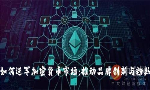 耐克如何进军加密货币市场：推动品牌创新与粉丝经济