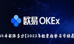 BNB币能涨多少？2023年投资趋势与市场展望