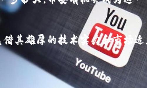 币安（Binance）是什么？全面解读加密货币交易所的领军者

币安, 加密货币, 交易所, 区块链, 虚拟货币/guanjianci

引言：加密货币的崛起与交易所的重要性
随着比特币和其他加密货币的迅速崛起，虚拟币交易所作为这一新兴市场的核心平台，其重要性不言而喻。在众多加密货币交易所中，币安（Binance）凭借其强大的技术实力、高度的安全性和丰富的交易品类，迅速成为全球最大的数字资产交易平台之一。本文将全面解读币安，帮助读者了解其运作机制、特点及潜在价值。

币安的起源与发展
币安于2017年由赵长鹏（Changpeng Zhao）创立，其最初总部位于中国，但由于中国政府对加密货币的监管政策日益严格，币安于2018年迁移到马耳他。币安的名字来源于“币”（币）和“金融”（Finance），这恰如其分地展现了其致力于提供数字资产交易服务的目标。短短数年间，币安便从一个新兴的交易所发展成为全球交易量最大的加密货币交易平台。

币安的核心功能与服务
币安提供一系列功能，使其用户能够方便地进行加密货币交易。
ul
    listrong现货交易：/strong用户可以用法定货币或其他虚拟货币进行交易，币安支持的交易对丰富多样。/li
    listrong期货与杠杆交易：/strong为了满足不同投资者的需求，币安提供期货和杠杆交易，用户可以在保证金的基础上进行更大额度的交易。/li
    listrongStaking服务：/strong用户可以通过Staking将持有的加密货币锁定，用以获取一定的收益。/li
    listrong币安链与去中心化交易所（DEX）：/strong币安不仅是中心化交易所，还推出了自己的区块链—币安链，以支持去中心化交易。/li
/ul

安全性与风险管理
安全性在数字货币交易中至关重要。币安采用了多层次的安全措施，例如冷钱包存储大部分资金，从而降低损失风险。此外，币安还建立了“用户保险基金”，在遭遇黑客攻击等突发事件时，为用户提供相应的赔偿保障。

尽管如此，没有任何系统可以确保百分之百的安全。投资者在使用任何加密货币交易所时，都应当自我审慎。推荐使用双重身份验证（2FA）、强密码以及定期监测账户活动等方式来增强安全性。

用户体验与社区建设
币安不仅在技术和安全性上下功夫，也极为注重用户体验。其界面设计友好，功能合理，适合不同水平的用户。此外，币安在社区建设上做得也颇有成效，定期举办AMA（Ask Me Anything）活动，与用户直接互动，关注用户需求，并不断进行服务。

教育与推广：币安学院
为了提升用户的交易知识，币安建立了“币安学院”，提供各种加密货币和区块链相关的教育内容。无论你是小白，还是经验丰富的投资者，都能在其中找到适合自己的学习资料。这样的举措不仅增加了用户的交易信心，也提升了币安作为行业领军者的形象。

币安的市场影响力与创新举措
作为全球最大的交易平台，币安在加密货币市场中占据着举足轻重的地位。它的交易量占全球交易量的相当大比例，影响着众多投资者的选择。因此，币安的新政策、新服务往往能迅速引起市场的反应。例如，币安推出的“Launchpad”项目为新加密货币项目提供了发行平台，大大拓宽了项目获得资金的渠道。

从个人的角度看，我认为币安不仅是一个交易平台，更是一个全面的生态系统。它不仅提供交易服务，还通过投资、教育等多方位的支持来助力用户的成长。对于那些想要进入加密货币市场的新人来说，币安无疑是一个值得关注的选择。

挑战与展望：币安的未来
尽管币安在行业内的地位稳固，但它仍面临诸多挑战，例如全球各国对加密货币的监管政策、市场竞争的加剧等。然而，币安展现出的创新能力和应对市场变化的灵活性使其具备了迎接挑战的可能。

在未来，我相信币安将继续发挥其技术优势，推出更多创新的产品和服务，以保持其市场领导地位。同时，随着区块链技术的日益成熟，加密货币的应用场景也将进一步扩大，币安有机会成为这一巨大市场的主要受益者。

总结：币安的全貌
综上所述，币安不仅是一家成功的加密货币交易所，它的多样化服务、重视安全性的措施，以及对用户教育的投入，都使其在行业内独树一帜。尽管面临挑战，币安凭借其雄厚的技术实力和市场适应能力，未来仍将继续引领着加密货币交易行业的发展。

对于想要踏入加密货币世界的投资者，币安无疑是一个值得研究和考量的平台。希望读者在了解币安后，能够更好地掌握这一市场，抓住新机遇，实现投资的成功。