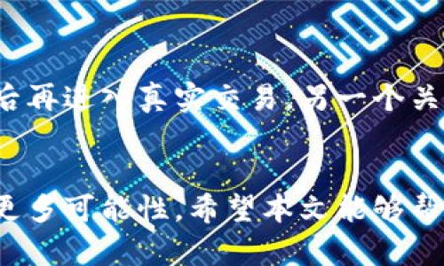 bijiao币安官网下载安装指南：轻松获取加密交易的利器/bijiao  
币安官网, 数字货币交易, 加密货币, 交易平台, 下载指南/guanjianci  

引言  
在数字货币蓬勃发展的今天，选择一个稳定、安全的交易平台至关重要。币安作为全球最大的数字货币交易所之一，因其高流动性和丰富的交易品种而备受用户青睐。然而，很多新用户在下载安装币安的过程中可能会遇到一些困惑。本文将为您提供一个详尽的下载指南，帮助您顺利启航加密货币交易之旅。  

为什么选择币安？  
币安不仅提供多样化的交易对，还引入了许多附加功能，如期货合约、质押、以及去中心化交易等。这些功能的出现，使得用户在数字货币世界中拥有了更多的投资机会。同时，币安的用户界面友好，适合新手使用，而其复杂的交易工具则满足了资深投资者的需求。因此，无论你是刚刚入门的小白，还是经验丰富的老手，币安都能为你提供极致的交易体验。  

如何下载安装币安  
下载安装币安的过程相对简单，但仍需注意一些细节。以下是详细步骤：  

h4步骤一：访问币安官网/h4  
首先，确保您访问的是币安的官方网站。为了避免钓鱼网站的风险，建议通过搜索引擎直接搜索“币安官网”，并确认网址是“www.binance.com”。在官网主页上，您将看到显眼的“下载”按钮。  

h4步骤二：选择合适的版本/h4  
币安支持多种操作系统，包括Windows、macOS、Android和iOS。针对您的设备，选择相应的下载链接。例如，如果您使用的是Windows系统，则点击Windows版本下载。对于手机用户，可以在各自的应用商店中直接搜索“币安”进行下载。  

h4步骤三：安装程序/h4  
下载完成后，找到安装文件并双击运行。根据系统提示完成安装。在此过程中，您可以选择是否创建桌面快捷方式，方便日后打开。  

h4步骤四：注册账户/h4  
安装完成后打开币安客户端，您会看到登录界面。如果您是新用户，可以点击“注册”进行账户创建。输入您的邮箱和密码，并按照系统提示完成后续验证。注册完成后，记得开启二步验证（2FA），为您的账户增加一道安全保护。  

下载过程中需要注意的事项  
虽然安装过程相对简单，但还是有一些小贴士可以帮助您顺利完成：首先务必保证网络连接稳定，以避免下载中断；其次，建议使用VPN服务，特别是在一些国家或地区，访问币安官网可能会受到限制。最后，保持设备的安全性，定期更新防毒软件，确保下载的文件没有恶意程序。  

币安常见问题解答  
在安装和使用币安的过程中，用户常常会遇到一些问题。以下是一些常见问题及解决方法：  

h41. 为什么无法访问币安官网？/h4  
有可能是网络问题，建议您检查网络连接或尝试使用VPN。如果确认网络正常，可以尝试清理浏览器缓存后再次访问。  

h42. 能否在手机上使用币安? /h4  
当然可以，币安提供了移动版应用，用户可以随时随地进行交易。只需在各大应用商店搜索“币安”进行下载安装即可。  

h43. 如何找回账户密码？/h4  
在登录界面点击“忘记密码”，根据提示输入您的邮箱，币安将发送重置密码的链接到您的邮箱。请注意检查垃圾邮件文件夹。  

个人总结与经验分享  
作为一名币安的老用户，我深切体会到这个平台对新手友好的设计和对资深交易者的多样支持。对于刚入门的朋友，建议先在模拟账户中练习交易，熟悉各种功能后再进入真实交易。另一个关键点是，始终保持对市场的敏感，定期查看币安的最新动态和市场新闻。我曾经因为对市场信息的忽视而错过了一次良好的交易机会，因此这点尤其重要。  

结语  
总结来说，下载安装币安并不复杂，关键在于步骤的认真执行与安全性保障。作为一个充满机会和挑战的数字货币市场，选择合适的平台能够为您的投资旅程提供更多可能性。希望本文能够帮助您顺利下载并开始使用币安，如果还有其他问题，欢迎随时询问！