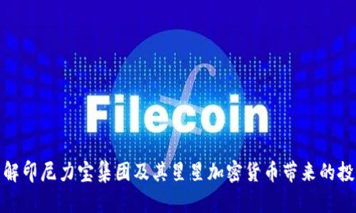 深入了解印尼力宝集团及其星星加密货币带来的投资机会