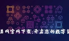 币安行情交易网官网下载：开启您的数字货币投