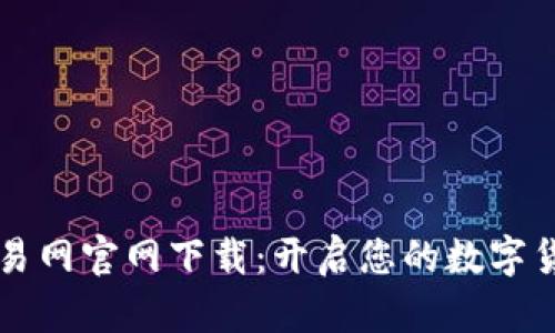 币安行情交易网官网下载：开启您的数字货币投资之旅