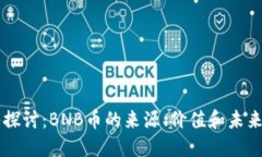 深入探讨：BNB币的来源、价值和未来潜力