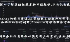    了解Binance公司：加密货币交易平台的优势与用