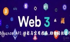 深入了解Binance API：功能与实用指南，助你轻松进