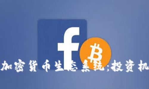 探索洛杉矶的加密货币生态系统：投资机会及用户收益