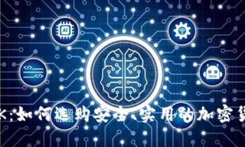 加密货币APK：如何选购安全、实用的加密货币应用程序