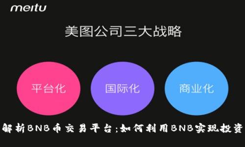 全面解析BNB币交易平台：如何利用BNB实现投资增值