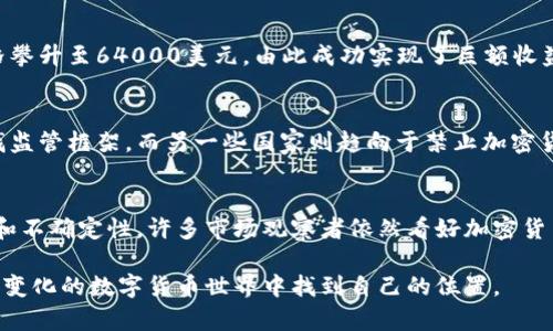 tiaoti加密货币如何在疫情中逆势而生？揭示其对投资者的独特价值/tiaoti  
加密货币, 疫情影响, 投资价值, 数字货币, 金融市场/guanjianci

引言
自新冠疫情爆发以来，全球经济经历了前所未有的动荡。然而，尽管传统市场低迷，加密货币却展示出了令人惊艳的韧性，成为许多投资者青睐的资产。在这篇文章中，我们将探讨加密货币如何在疫情期间保持强劲表现，以及这一现象对普通投资者意味着什么。

加密货币：一种颠覆传统金融的力量
加密货币的兴起源于对传统金融体系的不满。比特币（Bitcoin）、以太坊（Ethereum）等数字货币基于区块链技术，提供了去中心化的交易方式。在历史的某些时刻，例如2008年的金融危机，人们对银行系统失去了信心，这促使加密货币的第一次大规模关注。而如今，疫情再次推动这种对传统金融体系的质疑。

疫情因素如何影响市场
疫情最直接的影响是使得全球经济陷入了停滞。许多企业关闭，失业率飙升，金融市场经历了剧烈波动，许多投资者开始重新评估他们的投资组合。在这种情况下，加密货币却表现得异常强劲，甚至突破了历史高点。

投资者的心理变化
在金融市场不确定性增加的背景下，许多投资者转向加密货币寻求避险。与传统资产相比，加密货币市场相对较小，流动性相对较低，但却提供了高波动性。这种波动性吸引了大量投机者，他们希望通过短期交易获利。此外，加密货币的数字特性使其在许多国家中成为金融隐私的一个选项，例如在一些经济不发达或政治不稳定的国家，数字货币为人们提供了一种有效避险的方式。

技术发展的推进
在疫情期间，区块链技术的发展并没有停止，相反，它逐渐成熟和被广泛应用。例如，去中心化金融（DeFi）领域的兴起，让更多的用户能够在没有中介的情况下进行借贷和投资。这些技术创新使得加密货币的使用变得更加方便，同时也吸引了大量新的投资者加入市场。

加密货币的去中心化特性
在疫情导致全球经济衰退时，加密货币的去中心化特性显得尤为重要。与中央银行的货币政策不同，加密货币通常具有比特币等项目中的固定发行总量。这意味着在经济不稳的情况下，加密货币的稀缺性和抗通胀特性开始受到重视。例如，哈佛大学财经教授曾指出，比特币的通缩特性使其成为数字黄金，通过时间积累价值，而这样的趋势在经济下行时更为明显。

社区和文化的力量
加密货币的支持者通常被视为一个志同道合的社区。在疫情期间，许多在线社群和论坛（如Reddit、Twitter等）成为了投资者交流信息和意见的重要平台。这种群体的支持和信任，增强了人们对加密市场的信心，也帮助更多的投资者理解并参与到这一新兴资产类别中。

成功的案例分析
在疫情期间，许多投资者通过加密货币获得了可观的收益。比如，某位普通投资者在2020年年初以7000美元的价格购买了比特币，到了2021年的4月份，该币种的价格攀升至64000美元，由此成功实现了巨额收益。这样的成功故事并不少见，也吸引了更多的人加入了这一领域。

风险与挑战
不可否认，加密货币市场风险依然存在。除了价格波动外，监管的不确定性也是许多潜在投资者的顾虑。不同国家对加密货币的态度截然不同，例如一些国家在积极寻找监管框架，而另一些国家则趋向于禁止加密货币交易。这种政策的不一致性让加密货币的未来充满了变数。此外，随着越来越多投资者的加入，市场的投机性质也可能加剧，使得泡沫的风险加大。

总结与展望
综上所述，加密货币在疫情期间的表现令人瞩目，其背后有多方面的原因，包括投资者心理的变化、技术的推动、去中心化特性以及庞大的社区支持。尽管面临各种风险和不确定性，许多市场观察者依然看好加密货币的未来。对于普通投资者来说，参与这个市场既是机会，也是挑战，了解市场动态和做好风险管理至关重要。

总的来说，加密货币的未来充满了可能性和变数。作为一种新的投资工具，它提供了许多前所未有的机会。然而，在这一切的背后，仍需保持理性与谨慎，才能在这个快速变化的数字货币世界中找到自己的位置。