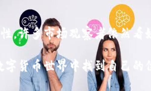 tiaoti加密货币如何在疫情中逆势而生？揭示其对投资者的独特价值/tiaoti  
加密货币, 疫情影响, 投资价值, 数字货币, 金融市场/guanjianci

引言
自新冠疫情爆发以来，全球经济经历了前所未有的动荡。然而，尽管传统市场低迷，加密货币却展示出了令人惊艳的韧性，成为许多投资者青睐的资产。在这篇文章中，我们将探讨加密货币如何在疫情期间保持强劲表现，以及这一现象对普通投资者意味着什么。

加密货币：一种颠覆传统金融的力量
加密货币的兴起源于对传统金融体系的不满。比特币（Bitcoin）、以太坊（Ethereum）等数字货币基于区块链技术，提供了去中心化的交易方式。在历史的某些时刻，例如2008年的金融危机，人们对银行系统失去了信心，这促使加密货币的第一次大规模关注。而如今，疫情再次推动这种对传统金融体系的质疑。

疫情因素如何影响市场
疫情最直接的影响是使得全球经济陷入了停滞。许多企业关闭，失业率飙升，金融市场经历了剧烈波动，许多投资者开始重新评估他们的投资组合。在这种情况下，加密货币却表现得异常强劲，甚至突破了历史高点。

投资者的心理变化
在金融市场不确定性增加的背景下，许多投资者转向加密货币寻求避险。与传统资产相比，加密货币市场相对较小，流动性相对较低，但却提供了高波动性。这种波动性吸引了大量投机者，他们希望通过短期交易获利。此外，加密货币的数字特性使其在许多国家中成为金融隐私的一个选项，例如在一些经济不发达或政治不稳定的国家，数字货币为人们提供了一种有效避险的方式。

技术发展的推进
在疫情期间，区块链技术的发展并没有停止，相反，它逐渐成熟和被广泛应用。例如，去中心化金融（DeFi）领域的兴起，让更多的用户能够在没有中介的情况下进行借贷和投资。这些技术创新使得加密货币的使用变得更加方便，同时也吸引了大量新的投资者加入市场。

加密货币的去中心化特性
在疫情导致全球经济衰退时，加密货币的去中心化特性显得尤为重要。与中央银行的货币政策不同，加密货币通常具有比特币等项目中的固定发行总量。这意味着在经济不稳的情况下，加密货币的稀缺性和抗通胀特性开始受到重视。例如，哈佛大学财经教授曾指出，比特币的通缩特性使其成为数字黄金，通过时间积累价值，而这样的趋势在经济下行时更为明显。

社区和文化的力量
加密货币的支持者通常被视为一个志同道合的社区。在疫情期间，许多在线社群和论坛（如Reddit、Twitter等）成为了投资者交流信息和意见的重要平台。这种群体的支持和信任，增强了人们对加密市场的信心，也帮助更多的投资者理解并参与到这一新兴资产类别中。

成功的案例分析
在疫情期间，许多投资者通过加密货币获得了可观的收益。比如，某位普通投资者在2020年年初以7000美元的价格购买了比特币，到了2021年的4月份，该币种的价格攀升至64000美元，由此成功实现了巨额收益。这样的成功故事并不少见，也吸引了更多的人加入了这一领域。

风险与挑战
不可否认，加密货币市场风险依然存在。除了价格波动外，监管的不确定性也是许多潜在投资者的顾虑。不同国家对加密货币的态度截然不同，例如一些国家在积极寻找监管框架，而另一些国家则趋向于禁止加密货币交易。这种政策的不一致性让加密货币的未来充满了变数。此外，随着越来越多投资者的加入，市场的投机性质也可能加剧，使得泡沫的风险加大。

总结与展望
综上所述，加密货币在疫情期间的表现令人瞩目，其背后有多方面的原因，包括投资者心理的变化、技术的推动、去中心化特性以及庞大的社区支持。尽管面临各种风险和不确定性，许多市场观察者依然看好加密货币的未来。对于普通投资者来说，参与这个市场既是机会，也是挑战，了解市场动态和做好风险管理至关重要。

总的来说，加密货币的未来充满了可能性和变数。作为一种新的投资工具，它提供了许多前所未有的机会。然而，在这一切的背后，仍需保持理性与谨慎，才能在这个快速变化的数字货币世界中找到自己的位置。