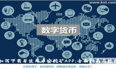 如何下载并使用币安挖矿APP：全面指南与技巧