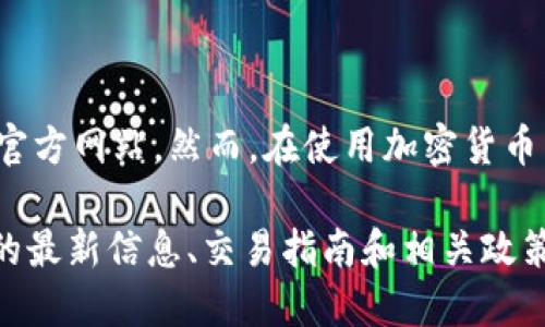 币安的官方网站是 binance.com，而不是 binance.co。可能是因为类型相似，导致一些用户误认为 binance.co 是币安的官方网站。然而，在使用加密货币交易所时，确保访问正确的官方网站是至关重要的，这可以帮助用户避免 phishing（网络钓鱼）网站和其他可能的安全隐患。

在访问币安网站时，请务必仔细检查网址，确保其为 binance.com，以保护您的账户和资产的安全。随时关注官方网站提供的最新信息、交易指南和相关政策变动也是明智的选择。