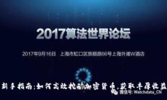 新手指南：如何高效挖矿加密货币，获取丰厚收