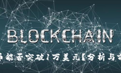 : BNB币能否突破1万美元？分析与前景展望