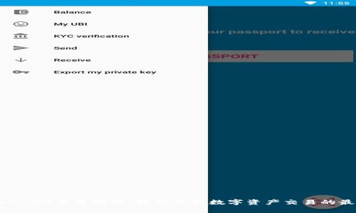 币安App iOS下载指南：轻松获取数字资产交易的最佳工具