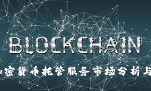 2023年加密货币托管服务市场分析与投资机会