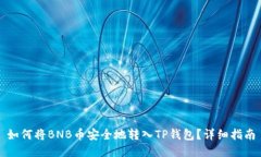如何将BNB币安全地转入TP钱包？详细指南