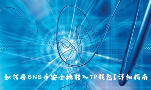 如何将BNB币安全地转入TP钱包？详细指南