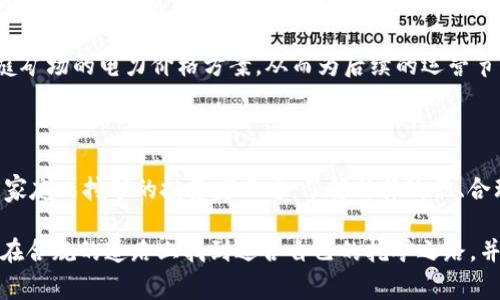 家庭式加密货币矿场处罚：如何合法运营与风险规避

加密货币, 矿场, 家庭式运营, 处罚风险, 合法合规/guanjianci

引言：什么是家庭式加密货币矿场？

近年来，加密货币的崛起使得越来越多的个人和小型企业希望进入这个市场。家庭式加密货币矿场，顾名思义，就是在家庭环境中进行加密货币挖矿活动的一种方式。这种模式由于门槛低、资金投入相对较少而受到青睐，然而，随之而来的不仅是潜在的收益，还有法律、政策和技术所带来的风险。

家庭式矿场的优缺点

首先，家庭式矿场的最大优点无疑是其灵活性和方便性。相比于大型矿场所需的庞大设备和复杂管理，家庭矿场可以根据个人的能力和需求进行调整。这种模式不仅适合小白用户逐步了解挖矿技术，也可以在采矿的过程中积累经验，从而提升他们的技术水平。

然而，家庭式矿场也并非没有缺点。尤其是在法律合规方面，不同国家和地区对于加密货币的监管政策各异，如果没有进行充分的了解和规划，可能会面临违法经营或处罚的风险。例如，在某些国家，家庭式矿场可能被认为是商业行为，需要特定的许可证或执照。

法律风险与处罚案例

我们来看一个真实案例，某家庭式矿场因未获得相关办理的许可证，而被地方政府罚款。这样的处罚不仅仅是金钱上的损失，对于当事人的信用记录、合法身份等方面都会造成深远的影响。可以说，法律风险是家庭矿场投资者必须认真考虑的重要因素。

不仅如此，法律风险的来源也不仅限于地方政府的规定。在一些国家，加密货币本身的法律地位就尚未明确，如何界定挖矿收益、税务问题等问题也充满了未知。如果用户没有预先进行有效的法律咨询，可能会在不知情的情况下犯下错误。

如何合法运营家庭矿场

要想在家庭式加密货币矿场书写成功的篇章，合法合规运营是首要前提。首要步骤是了解当地的法律法规，确保挖矿活动符合相关规定。在很多情况下，向法律顾问咨询可以帮助你更清晰地认识这些要求，从而避免后期的法律风险。

除了法律合规外，设备选择也是家庭矿场运营中不可忽视的一部分。不同于大型矿场可以支撑更为复杂的设备，家庭矿场的矿机选择要尽量符合家庭环境的承载能力和电力需求。建议小规模用户选择一些市面上较为成熟的矿机，这通常意味着相对稳定的性能和较好的售后服务。此外，在选择电力供应时要确保家庭电路可以支撑高负荷运行，避免短路或其他安全隐患。

风险识别与管理

除了法律风险，家庭矿场还需要面对许多其他类型的风险，如市场波动风险、技术风险和运行成本等。市场波动风险是指加密货币价格的不确定性，这直接影响了挖矿的收益。在这一过程中，用户应定期观察市场动态，制定合理的投资策略。

技术风险则主要体现在设备的稳定性和维护上，定期检修和升级设备是必要的。此外，一些矿场还可能面临被黑客攻击的风险，因此，家庭矿场的网络安全和数据保护同样需要引起重视。

个人经验与总结

在我个人的加密货币挖矿经历中，合规性总是摆在第一位。一次因为忽视了当地法规的变化，导致我不得不暂停运营，损失了数周的挖矿收益。这一经历让我深刻体会到，虽然挖矿门槛看似低，但合规意识绝不能掉以轻心。

此外，我发现在选择电力供应时，往往仓促行事可能导致后期冗杂的电费支出。为此，我特意咨询了电力公司，了解每种不同电价方案下的比较，选择了最适合我家庭矿场的电力价格方案，从而为后续的运营节约了不少成本。

结语：未来的展望与行动建议

未来，家庭式加密货币矿场将会如何发展，尚未可知。然而，结合目前的法律趋势和市场动态，可以预见的是，合规与安全将继续成为挖矿行业的主流。对于有意从事家庭式挖矿的投资者而言，了解法律政策、合理规划、解决技术风险等都是不可或缺的步骤。

总结而言，家庭式加密货币矿场在盈利的同时也需承担一定的风险，只有通过合法合规的运营，才能在这个充满不确定性的市场中稳步前行。希望每个投资者都能在合规的道路上找到适合自己的挖矿之路，并获得满意的收益。