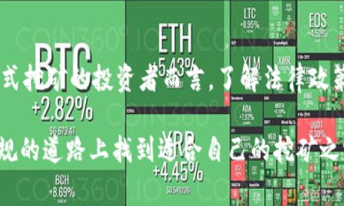 家庭式加密货币矿场处罚：如何合法运营与风险规避

加密货币, 矿场, 家庭式运营, 处罚风险, 合法合规/guanjianci

引言：什么是家庭式加密货币矿场？

近年来，加密货币的崛起使得越来越多的个人和小型企业希望进入这个市场。家庭式加密货币矿场，顾名思义，就是在家庭环境中进行加密货币挖矿活动的一种方式。这种模式由于门槛低、资金投入相对较少而受到青睐，然而，随之而来的不仅是潜在的收益，还有法律、政策和技术所带来的风险。

家庭式矿场的优缺点

首先，家庭式矿场的最大优点无疑是其灵活性和方便性。相比于大型矿场所需的庞大设备和复杂管理，家庭矿场可以根据个人的能力和需求进行调整。这种模式不仅适合小白用户逐步了解挖矿技术，也可以在采矿的过程中积累经验，从而提升他们的技术水平。

然而，家庭式矿场也并非没有缺点。尤其是在法律合规方面，不同国家和地区对于加密货币的监管政策各异，如果没有进行充分的了解和规划，可能会面临违法经营或处罚的风险。例如，在某些国家，家庭式矿场可能被认为是商业行为，需要特定的许可证或执照。

法律风险与处罚案例

我们来看一个真实案例，某家庭式矿场因未获得相关办理的许可证，而被地方政府罚款。这样的处罚不仅仅是金钱上的损失，对于当事人的信用记录、合法身份等方面都会造成深远的影响。可以说，法律风险是家庭矿场投资者必须认真考虑的重要因素。

不仅如此，法律风险的来源也不仅限于地方政府的规定。在一些国家，加密货币本身的法律地位就尚未明确，如何界定挖矿收益、税务问题等问题也充满了未知。如果用户没有预先进行有效的法律咨询，可能会在不知情的情况下犯下错误。

如何合法运营家庭矿场

要想在家庭式加密货币矿场书写成功的篇章，合法合规运营是首要前提。首要步骤是了解当地的法律法规，确保挖矿活动符合相关规定。在很多情况下，向法律顾问咨询可以帮助你更清晰地认识这些要求，从而避免后期的法律风险。

除了法律合规外，设备选择也是家庭矿场运营中不可忽视的一部分。不同于大型矿场可以支撑更为复杂的设备，家庭矿场的矿机选择要尽量符合家庭环境的承载能力和电力需求。建议小规模用户选择一些市面上较为成熟的矿机，这通常意味着相对稳定的性能和较好的售后服务。此外，在选择电力供应时要确保家庭电路可以支撑高负荷运行，避免短路或其他安全隐患。

风险识别与管理

除了法律风险，家庭矿场还需要面对许多其他类型的风险，如市场波动风险、技术风险和运行成本等。市场波动风险是指加密货币价格的不确定性，这直接影响了挖矿的收益。在这一过程中，用户应定期观察市场动态，制定合理的投资策略。

技术风险则主要体现在设备的稳定性和维护上，定期检修和升级设备是必要的。此外，一些矿场还可能面临被黑客攻击的风险，因此，家庭矿场的网络安全和数据保护同样需要引起重视。

个人经验与总结

在我个人的加密货币挖矿经历中，合规性总是摆在第一位。一次因为忽视了当地法规的变化，导致我不得不暂停运营，损失了数周的挖矿收益。这一经历让我深刻体会到，虽然挖矿门槛看似低，但合规意识绝不能掉以轻心。

此外，我发现在选择电力供应时，往往仓促行事可能导致后期冗杂的电费支出。为此，我特意咨询了电力公司，了解每种不同电价方案下的比较，选择了最适合我家庭矿场的电力价格方案，从而为后续的运营节约了不少成本。

结语：未来的展望与行动建议

未来，家庭式加密货币矿场将会如何发展，尚未可知。然而，结合目前的法律趋势和市场动态，可以预见的是，合规与安全将继续成为挖矿行业的主流。对于有意从事家庭式挖矿的投资者而言，了解法律政策、合理规划、解决技术风险等都是不可或缺的步骤。

总结而言，家庭式加密货币矿场在盈利的同时也需承担一定的风险，只有通过合法合规的运营，才能在这个充满不确定性的市场中稳步前行。希望每个投资者都能在合规的道路上找到适合自己的挖矿之路，并获得满意的收益。