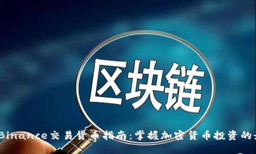 2023年Binance交易货币指南：掌握加密货币投资的最佳选择