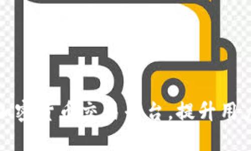 如何高效搭建加密货币交易平台，提升用户体验与安全性