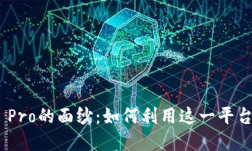 揭开Binance Pro的面纱：如何利用这一平台获得投资成功
