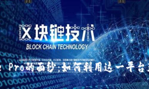 揭开Binance Pro的面纱：如何利用这一平台获得投资成功