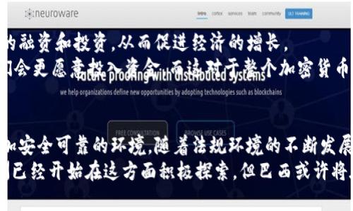   深入了解巴西加密货币监管法案：驱动行业发展的新机遇 / 
 guanjianci 巴西, 加密货币, 监管法案, 数字货币, 法律法规 /guanjianci 

引言
近年来，加密货币的崛起已成为全球经济的重要现象，巴西也不例外。在这样一个充满活力的市场中，加密货币的法规环境逐渐形成。巴西政府的新监管法案，不仅对加密货币行业的发展具有重要影响，同时也为投资者提供了更加安全和透明的环境。这篇文章旨在探索巴西加密货币监管法案的具体内容以及它对行业参与者的潜在影响。

法案概述
巴西的加密货币监管法案主要由几个关键组件组成，这些组件共同反映了政府对加密货币市场的态度。法案的核心在于引入统一的监管框架，以便于打击金融欺诈和洗钱活动，同时也保障投资者的权益。

关键内容一：对加密货币交易所及其他服务提供商的监管
根据法案的规定，所有在巴西运营的加密货币交易所必须注册并获得许可证。这意味着，未注册的交易所将面临重罚，甚至被关闭。这一举措意在提升市场的透明度，并确保参与者能够在一个较为安全的环境中进行交易。
例如，知名巴西交易所Mercado Bitcoin正积极调整其业务模式以遵循这一法案。作为领导行业的交易所，Mercado Bitcoin意识到合规性的重要性，因为这不仅关乎公司的合法运营，也关乎用户的信任。

关键内容二：透明度和反洗钱规定
法案中还强调了对透明度的要求，所有加密货币交易平台需披露其用户的数据，包括身份验证要求。这些反洗钱（AML）措施旨在遏制金融犯罪，以及保护整个生态系统的声誉。
个人体验上，我曾在巴西的某个交易所进行过交易，有时会感到隐私的担忧。然而，随着越来越多的监管政策的出台，用户的隐私权和安全性似乎得到了更好的平衡。尽管交易可能会变得更加“白话化”，但未雨绸缪的保护无疑能够增强我对市场的信任。

关键内容三：ICO和加密货币的法律地位
法案明确规定了初始币发行（ICO）的法律地位和募资方式。这一规定为正在寻求资金的企业提供了一个清晰的框架，同时也保护了投资者免受欺诈项目的侵害。例如，若某个项目在发行前未能满足法定标准，则有可能面临法律制裁。反之，合法的ICO则将获得更多的认可和支持。

关键内容四：罚则与合规性要求
法案中还规定了对于不合规行为的处罚措施，包括罚款和其它法律制裁。这对于希望在巴西市场发展的公司而言，是一个重要的警示信号。在这样的环境下，企业必须获取合规知识并确保其运营方式符合相关法规。
我记得与一位在巴西创业的朋友交流时，他提到合规性已经成为他最大的优先事项。越来越多的企业意识到，只有通过合法途径运营，才能在竞争激烈的市场中生存下去。

市场潜力与投资者保护
引入监管法案对巴西市场的潜在影响是巨大的。随着透明度的提高，国际投资者可能会对进入巴西市场更加感兴趣。反过来，这将带动对创新项目的融资和投资，从而促进经济的增长。
然而，投资者的保护也显得尤为重要。法案旨在保护投资者，减少因缺乏监督而带来的风险。从某种程度上说，当投资者意识到市场是受监管的，他们会更愿意投入资金，而这对于整个加密货币行业的长期健康发展至关重要。

结论
总体而言，巴西的加密货币监管法案将对本地市场产生深远的影响。通过明确的规则，法案不仅能打击洗钱和欺诈活动，还能为投资者创造一个更加安全可靠的环境。随着法规环境的不断发展，巴西很可能成为南美洲加密货币创新与投资的新热点。
作为一个在这一领域中保持关注的投资者，我也希望看到更多的地方政府能够借鉴巴西的做法，为加密货币的未来发展铺平道路。虽然美国和欧洲已经开始在这方面积极探索，但巴西或许将在监管创新方面走在前列。