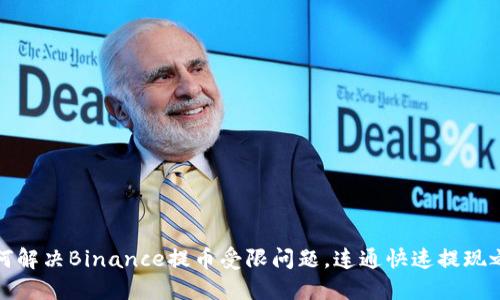如何解决Binance提币受限问题，连通快速提现之路