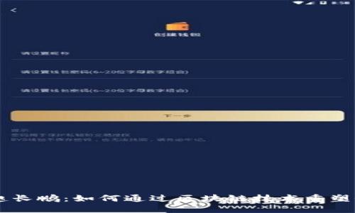 币安创始人赵长鹏：如何通过区块链技术重塑全球金融格局