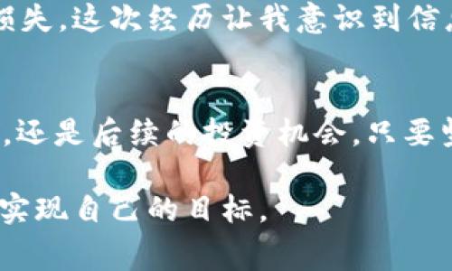    如何获取免费BNB币？揭秘安全高效的获取方式  / 

 guanjianci  BNB币, 免费获取, 加密货币, 区块链, 数字资产  /guanjianci 

 什么是BNB币？ 
 BNB币，全称币安币（Binance Coin），是全球最大的数字资产交易所之一——币安平台推出的加密货币。它最初是为了支持币安交易所的生态系统而生，被广泛用于交易手续费折扣、参与平台的各种活动、甚至是投资和支付。随着区块链技术的迅速发展，BNB币的实际应用也越来越广泛，逐渐从单一的交易平台使用扩展至各种金融服务和电子商务场景。

 BNB币的价值和用途 
 随着加密货币市场的不断扩大，BNB币的价值也在持续上涨。许多用户发现，持有BNB币不仅可以在币安交易所享受交易费用的折扣，还能参与项目的首次发行（IEO），如Launchpad的项目。此外，BNB币还被用于跨境支付、在线购买商品和服务等，与传统货币的结合也正在逐步加强。

 有哪些安全的方法可以获取免费BNB币？ 
 获取免费BNB币的方法有很多，但并非所有的方法都安全可靠。以下列出了一些推荐的获取方式，供你参考。

 1. 加入币安的官方活动 
 币安平台定期会举办各种活动，包括任务挑战、空投等。用户可以通过参与活动获取免费BNB币。例如，币安曾推出过新用户注册获取BNB空投的活动，只要在活动期间成功注册并完成一定的任务，就能获得相应数量的BNB。在这些活动中，用户不仅可以尝到免费优惠，还可以学习到更多的加密货币知识。

 2. 参与挖矿活动 
 一些新兴平台和项目会推出挖矿活动，用户通过提供流动性或参与其他网络活动，能获得一定比例的BNB奖励。然而，在参与此类活动时，务必谨慎选择，确保所参与的项目是合法的，避免上当受骗。挖矿不仅能带来收益，还能为网络的安全性做出贡献，同时也是一个很好的了解区块链技术的入门途径。

 3. 加入社区、参与AMA 
 各类加密货币社区（如Telegram、Discord等）也是获取BNB币的重要渠道。很多项目会定期举行问答活动（AMA），参与者可以在活动中提出问题，而项目方有时会通过抽奖方式赠送BNB币作为奖励。积极参与社区讨论，不仅能获得一些BNB，还是了解行业动态的重要渠道。

 4. 参与系列教育课程 
 一些加密货币平台会提供教育课程，学习有关区块链、加密货币的知识后，可以获得BNB币的奖励。这是一个双赢的选择，不仅拓宽了个人的知识面，还能够获得一定的经济收益。许多人通过参加这些课程，建立了良好的行业人脉，并获得了更多的机会。

 5. 关注空投项目 
 空投是加密货币领域常用的推广手段，用户只需持有一定的数字资产，就能获得免费分发的BNB币。很多项目方为了吸引用户，会选择将部分代币进行空投。用户需关注相关信息，通过社交网络、项目官网等获取最新的空投信息。但是，建议用户在参与空投前仔细阅读规则和条款，避免因不完整信息而导致的资金损失。

 如何确保获取BNB币的安全性？ 
 在追求收益的同时，安全性也是不容忽视的重要因素。首先，任何时候都应保持警惕，对未经验证的项目和声称免费赠币的活动提高警惕，以免成为诈骗的受害者。其次，使用强密码，定期更换密码，开启双重身份验证等措施来保护自己的账户安全。此外，尽量选择知名交易所和项目进行参与，确保平台的信誉和技术安全。

 小结：用心获取，谨慎投资 
 在获取免费BNB币的过程中，用户应充分发挥自己的判断能力，结合自身情况，通过合法的渠道与活动去获取。在这个充满机遇和风险的领域内，个人的知识、经验和判断能力显得尤为重要。通过上述的几种方法，相信每位用户都能在安全的前提下，稳步前行，获取自己所需的BNB币。

 个人经验分享 
 作为一名加密货币爱好者，我在获取BNB币的过程中也经历过不少波折。在刚入行的时候，我通过一些不明来源的网站参与了空投，结果不仅没有得到币，反而还泄露了个人信息，造成了一定的损失。这次经历让我意识到信息安全的重要性和获取渠道的正规性。因此，在此提醒大家，如果想要获取BNB币，务必选择官方途径和有信誉的平台。同时，为了获得更好的投资回报，学习和积累知识是诚信投资最可靠的途径。 

 未来展望 
 未来，随着区块链技术的不断进步和加密货币市场的逐步成熟，BNB币可能会逐渐成为更多场景下的支付工具。我们应该把握住时代赋予的机会，通过合法的方式参与进来。无论是免费的BNB币，还是后续的投资机会，只要坚持安全第一，智慧投资，相信一定会在这一领域实现个人价值的增值。 

 最后，获取免费BNB币的过程既是一次学习之旅，也是一个财富积累的过程。在这个快速发展的时代，唯有不断学习与适应，才能抓住更多的机会。希望每位读者都能在这条路上找到自己的方向，实现自己的目标。 