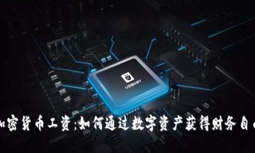加密货币工资：如何通过数字资产获得财务自由