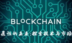 加密货币扩展性的未来：探索技术与市场的无穷