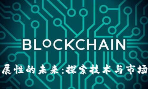 加密货币扩展性的未来：探索技术与市场的无穷可能