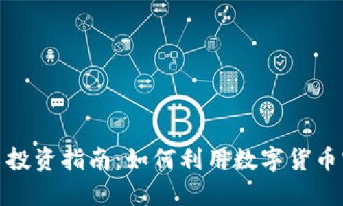 遵化加密货币投资指南：如何利用数字货币实现财富增值