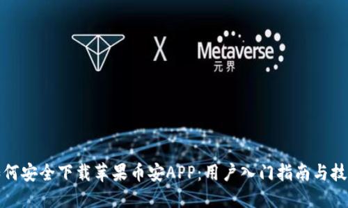 如何安全下载苹果币安APP：用户入门指南与技巧