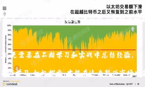 biao ti/biao ti 加密货币投资：如何抓住数字货币市场的机遇？/biao ti  
加密货币, 投资机会, 区块链技术, 数字资产, 风险管理/guanjianci  

引言：什么是加密货币？  
加密货币，顾名思义，是利用密码学技术确保交易安全的一类数字货币。自2009年比特币问世以来，加密货币市场经历了显著的演变与发展。目前，市场上已经出现了数千种不同的加密货币，其中以比特币和以太坊最为知名。  
对于不少投资者来说，加密货币不仅仅是一种新型的投资工具，更是一种新的经济理念。这些数字资产的去中心化特征，以及通过区块链技术带来的透明性，使得更多的人开始关注这一领域。然而，高波动性和技术复杂性也让这种投资策略伴随着相应的风险。  

加密货币的优势与机会  
加密货币的一个显著优势是其去中心化的特性，意味着它们不受传统金融机构或政府的控制。这种结构不仅可以降低交易成本，还能让交易的透明度和安全性大幅提升。以比特币为例，其背后的技术让其在交易上能避免许多传统金融交易所面临的欺诈风险和延迟问题。  
另外，随着区块链技术的不断成熟，加密货币的使用场景也在不断扩大。比如说，以太坊不仅仅是一种数字货币，更是一个去中心化的应用平台，在其上可以构建智能合约，这为开发者创造了丰富的机会。同样，很多企业也开始试图通过发行自己的代币来筹集资金，这种方法被称为首次代币发行（ICO），为投资者提供了新的投资选择。  

加密货币的风险与挑战  
当然，投资加密货币同样伴随着诸多的风险。首先，市场的波动性极高，尤其是在大环境不确定性加剧时，价格波动可能瞬间达到数十个百分点。投资者需要在心理和技术上都做好充分准备。  
其次，加密货币的监管政策在全球范围内仍处于不断变化之中。许多国家尚未对加密货币形成统一标准，甚至有些国家对加密货币持禁止态度。这为投资者带来了法律风险，也可能影响加密货币的长期价值。  

如何有效管理加密货币投资的风险？  
在面对高风险的同时，投资者也应该制定合理的投资策略。首先，资产配置是关键，不应该将所有的资金都投入加密货币，而应将其作为多元化投资组合中的一部分。通过合理的资产配置，可以有效降低整体投资的风险。  
其次，保持信息透明和及时。例如，积极关注加密货币市场的新闻动态、监管政策的变化，以及技术上的创新，都是非常必要的。可以通过订阅相关的分析报告、参加线上研讨会等方式来提升自身的市场判断力。  
另外，止损策略也极其重要，投资加密货币有时，因为心理因素让投资者容易陷入“割肉”或“死扛”的心理，而制定止损策略有助于控制亏损，保护原有资产。  

投资案例的借鉴价值  
在加密货币投资中，我们可以借鉴一些成功的案例。例如，早期投资以太坊的用户在其ICO期间以0.30美元的价格购入，而之后在2017年到达了近1400美元的高点，这让很多早期投资者获得了巨额的回报。但同样，我们也看到很多投资者在市场高涨时入场，随后却因为监管政策、技术问题等因素遭受巨大的损失。  
这种极端的成功与失败案例，无疑给投资者带来了深刻的教训。在投资之前，做好充分的研究与分析，形成自己的投资逻辑，将极大提高成功的几率。  

总结：在加密货币市场中生存与发展  
总的来说，加密货币的投资机会和风险并存。对投资者而言，如何在这片波动的海洋中找到属于自己的方向，至关重要。它不仅需要投资者具备良好的市场洞察力，更需要在不断学习和实战中总结经验。  
随着时间的推移，加密货币市场可能会更加成熟与规范，而我们也需要时刻保持警惕，及时调整投资策略，寻找新的机会与价值。  
所以，面对充满未知和挑战的加密货币市场，不要单纯依靠他人的成功经验，而是应该结合自身的风险承受能力与投资目标，制定出适合自己的投资策略。只有不断学习、积极探索，才能在这片新兴市场中获得真正的财富积累与个人价值实现。通过理性的分析和科学的方法管理风险，我们不仅能抓住加密货币市场的机遇，还能在此过程中获得深刻的成长与收获。