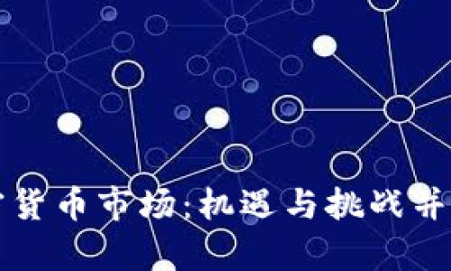 中国开放加密货币市场：机遇与挑战并存的未来发展