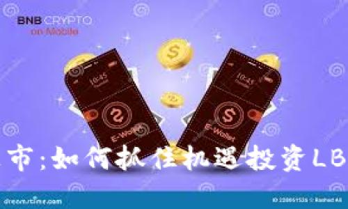 LBA在Binance上市：如何抓住机遇投资LBA带来的潜在收益