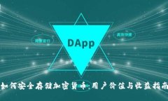如何安全存储加密货币：用户价值与收益指南
