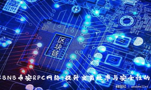 深入了解BNB币安RPC网络：提升交易效率与安全性的终极指南