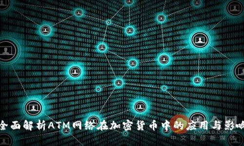全面解析ATM网络在加密货币中的应用与影响