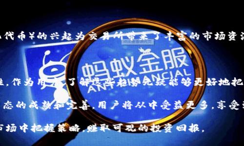   加密货币交易所的发展趋势：抓住机遇，迎接未来的金融革命 / 
 guanjianci 加密货币, 交易所, 发展趋势, 金融创新, 投资机会 /guanjianci 

引言

近年来，加密货币的盛行，尤其是比特币和以太坊等主流数字货币的崛起，让越来越多的人开始关注加密货币交易所。交易所作为连接投资者和数字资产的重要平台，其发展趋势不仅影响市场交易的活跃度，也改变了全球金融格局。在这篇文章中，我们将深入探讨加密货币交易所的发展趋势，以及这一趋势背后为用户带来的价值和收益。

加密货币交易所的演变

最初，加密货币交易所的诞生只是为了满足少数早期投资者的需求，然而如今其市场规模已飞速扩大。从最初的中心化交易所（CEX），到后来逐渐发展的去中心化交易所（DEX），再到混合型交易所的出现，加密货币交易所的形式和功能愈发多样化。在这个过程中，交易所不仅提供了基础的买卖交易服务，还逐渐拓展到了借贷、质押、衍生品交易等多个领域。

中心化交易所VS去中心化交易所

中心化交易所通常是传统金融市场的延伸，具有较高的流动性和用户友好的界面，适合初学者。不过，这种交易所也有其缺陷，尤其是在安全性和隐私保护方面。与之相对，去中心化交易所能够更好地保护用户隐私，减少第三方干预，然而它们在流动性和用户体验方面仍存在一定的挑战。正是这种二者的对比，使得市场中出现了混合型交易所，结合了两者的优点，弥补了不足。

交易所的合规性与监管

随着加密货币市场的不断扩大，各国政府对交易所的监管政策也相继出台。合规性已成为交易所发展过程中无可忽视的因素，对用户的投资安全及资金保障起到了重要作用。合规的交易所会要求用户进行KYC（了解你的客户）和AML（反洗钱）等合规流程，这在一定程度上保护了投资者的权益，但也增加了用户的使用门槛。

技术创新驱动的交易所发展

另外，技术的进步同样是推动加密货币交易所发展的重要力量。在区块链技术日趋成熟的环境下，交易所开始利用智能合约、API技术等来提升交易效率与安全性。例如，以太坊上的去中心化交易所Uniswap通过自动做市商机制，让交易变得更加高效、便捷，同时降低了用户的交易成本。这样的创新为用户提供了更多选择，同时也为交易所本身开辟了新的收入渠道。

用户体验的重要性

随着市场竞争的加剧，用户体验愈发重要。从界面的设计、操作的简便性，到客户服务的质量，每一个环节都直接影响到用户的使用感受。一些交易所通过引入AI智能客服，提升了用户的咨询效率和体验。这种人性化的服务，不仅可以留住老用户，也能吸引新用户的加入。

社交化交易的兴起

随着社交媒体的崛起，社交化交易逐渐成为一种新兴趋势。一些交易所不仅提供传统的交易功能，还集合了社交媒体的特性，用户可以在平台上分享交易策略、见解和信息。这种方式不仅增加了信息的透明度，也增强了用户之间的互动，形成了一个更加活跃的社区。例如，交易平台eToro就成功吸引了大量用户通过社交化的方式进行交易。

未来的投资机会

未来，加密货币交易所将面临前所未有的投资机会。一方面，由于合规性逐渐加强，一些新兴市场和加密项目将被发掘，带来更多的投资机会；另一方面，NFT（非同质化代币）的兴起为交易所带来了丰富的市场资源，用户可以通过交易所参与到这些新兴市场中，实现资产的多元化配置。

结论：迎接未来的金融革命

综上所述，加密货币交易所的发展趋势充满了机遇与挑战。面对日益激烈的市场竞争，交易所必须不断进行技术创新，提升用户体验，同时也不能忽视合规性的重要性。作为用户，了解这些趋势无疑能够更好地把握投资机会，提高资产配置的效率。同样，对于交易所而言，在这场金融革命中，如何抓住机遇、迎接挑战，将成为其未来发展的关键所在。

未来，加密货币交易所的发展方向无疑将更加多元化，用户的需求将引导交易所不断创新。无论是技术上，还是服务上，这些交易所都需要与时俱进。最终，随着整个生态的成熟和完善，用户将从中受益更多，享受到安全、便捷和高效的交易体验。

在参与加密货币市场的过程中，我们不仅要关注价格的波动，更要重视交易所本身的国产化趋势、安全措施和合规政策。只有全面理解这些信息，才能在复杂多变的市场中把握策略，赚取可观的投资回报。