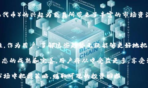   加密货币交易所的发展趋势：抓住机遇，迎接未来的金融革命 / 
 guanjianci 加密货币, 交易所, 发展趋势, 金融创新, 投资机会 /guanjianci 

引言

近年来，加密货币的盛行，尤其是比特币和以太坊等主流数字货币的崛起，让越来越多的人开始关注加密货币交易所。交易所作为连接投资者和数字资产的重要平台，其发展趋势不仅影响市场交易的活跃度，也改变了全球金融格局。在这篇文章中，我们将深入探讨加密货币交易所的发展趋势，以及这一趋势背后为用户带来的价值和收益。

加密货币交易所的演变

最初，加密货币交易所的诞生只是为了满足少数早期投资者的需求，然而如今其市场规模已飞速扩大。从最初的中心化交易所（CEX），到后来逐渐发展的去中心化交易所（DEX），再到混合型交易所的出现，加密货币交易所的形式和功能愈发多样化。在这个过程中，交易所不仅提供了基础的买卖交易服务，还逐渐拓展到了借贷、质押、衍生品交易等多个领域。

中心化交易所VS去中心化交易所

中心化交易所通常是传统金融市场的延伸，具有较高的流动性和用户友好的界面，适合初学者。不过，这种交易所也有其缺陷，尤其是在安全性和隐私保护方面。与之相对，去中心化交易所能够更好地保护用户隐私，减少第三方干预，然而它们在流动性和用户体验方面仍存在一定的挑战。正是这种二者的对比，使得市场中出现了混合型交易所，结合了两者的优点，弥补了不足。

交易所的合规性与监管

随着加密货币市场的不断扩大，各国政府对交易所的监管政策也相继出台。合规性已成为交易所发展过程中无可忽视的因素，对用户的投资安全及资金保障起到了重要作用。合规的交易所会要求用户进行KYC（了解你的客户）和AML（反洗钱）等合规流程，这在一定程度上保护了投资者的权益，但也增加了用户的使用门槛。

技术创新驱动的交易所发展

另外，技术的进步同样是推动加密货币交易所发展的重要力量。在区块链技术日趋成熟的环境下，交易所开始利用智能合约、API技术等来提升交易效率与安全性。例如，以太坊上的去中心化交易所Uniswap通过自动做市商机制，让交易变得更加高效、便捷，同时降低了用户的交易成本。这样的创新为用户提供了更多选择，同时也为交易所本身开辟了新的收入渠道。

用户体验的重要性

随着市场竞争的加剧，用户体验愈发重要。从界面的设计、操作的简便性，到客户服务的质量，每一个环节都直接影响到用户的使用感受。一些交易所通过引入AI智能客服，提升了用户的咨询效率和体验。这种人性化的服务，不仅可以留住老用户，也能吸引新用户的加入。

社交化交易的兴起

随着社交媒体的崛起，社交化交易逐渐成为一种新兴趋势。一些交易所不仅提供传统的交易功能，还集合了社交媒体的特性，用户可以在平台上分享交易策略、见解和信息。这种方式不仅增加了信息的透明度，也增强了用户之间的互动，形成了一个更加活跃的社区。例如，交易平台eToro就成功吸引了大量用户通过社交化的方式进行交易。

未来的投资机会

未来，加密货币交易所将面临前所未有的投资机会。一方面，由于合规性逐渐加强，一些新兴市场和加密项目将被发掘，带来更多的投资机会；另一方面，NFT（非同质化代币）的兴起为交易所带来了丰富的市场资源，用户可以通过交易所参与到这些新兴市场中，实现资产的多元化配置。

结论：迎接未来的金融革命

综上所述，加密货币交易所的发展趋势充满了机遇与挑战。面对日益激烈的市场竞争，交易所必须不断进行技术创新，提升用户体验，同时也不能忽视合规性的重要性。作为用户，了解这些趋势无疑能够更好地把握投资机会，提高资产配置的效率。同样，对于交易所而言，在这场金融革命中，如何抓住机遇、迎接挑战，将成为其未来发展的关键所在。

未来，加密货币交易所的发展方向无疑将更加多元化，用户的需求将引导交易所不断创新。无论是技术上，还是服务上，这些交易所都需要与时俱进。最终，随着整个生态的成熟和完善，用户将从中受益更多，享受到安全、便捷和高效的交易体验。

在参与加密货币市场的过程中，我们不仅要关注价格的波动，更要重视交易所本身的国产化趋势、安全措施和合规政策。只有全面理解这些信息，才能在复杂多变的市场中把握策略，赚取可观的投资回报。